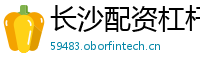 长沙配资杠杆